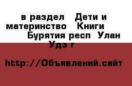  в раздел : Дети и материнство » Книги, CD, DVD . Бурятия респ.,Улан-Удэ г.